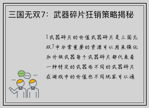 三国无双7：武器碎片狂销策略揭秘
