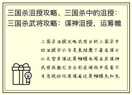 三国杀沮授攻略、三国杀中的沮授：三国杀武将攻略：谋神沮授，运筹帷幄，决胜千里