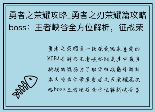 勇者之荣耀攻略_勇者之刃荣耀篇攻略boss：王者峡谷全方位解析，征战荣耀巅峰时刻