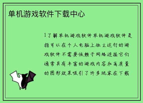 单机游戏软件下载中心