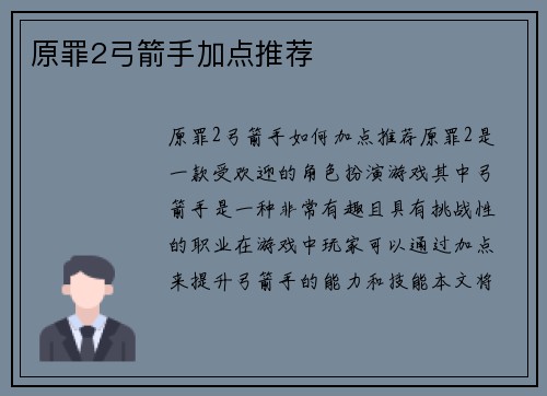 原罪2弓箭手加点推荐