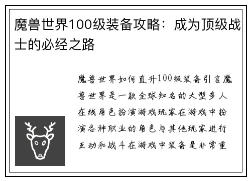 魔兽世界100级装备攻略：成为顶级战士的必经之路