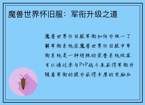 魔兽世界怀旧服：军衔升级之道