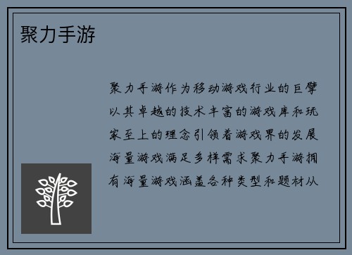 聚力手游