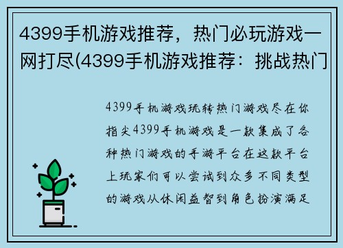 4399手机游戏推荐，热门必玩游戏一网打尽(4399手机游戏推荐：挑战热门必玩游戏一次全掌握)