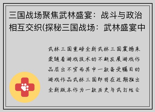 三国战场聚焦武林盛宴：战斗与政治相互交织(探秘三国战场：武林盛宴中的战争与政治交织)