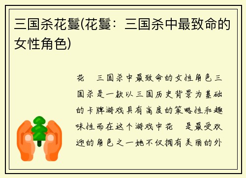 三国杀花鬘(花鬘：三国杀中最致命的女性角色)