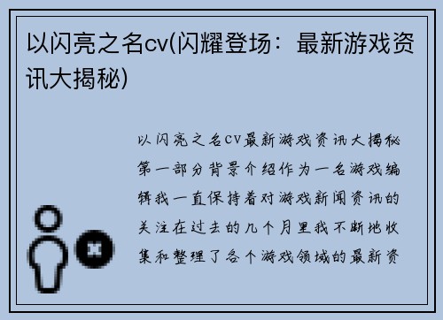以闪亮之名cv(闪耀登场：最新游戏资讯大揭秘)