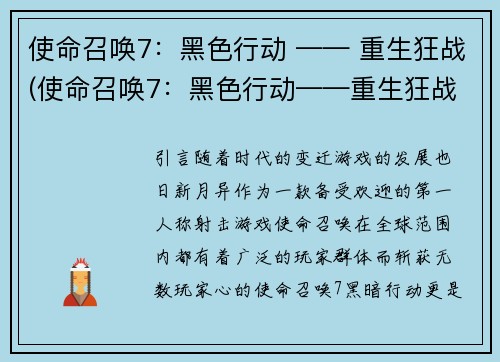 使命召唤7：黑色行动 —— 重生狂战(使命召唤7：黑色行动——重生狂战二度升华)
