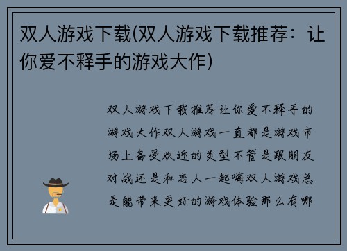 双人游戏下载(双人游戏下载推荐：让你爱不释手的游戏大作)