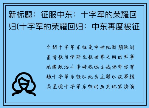 新标题：征服中东：十字军的荣耀回归(十字军的荣耀回归：中东再度被征服)